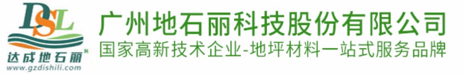 广州地石丽科技股份有限公司